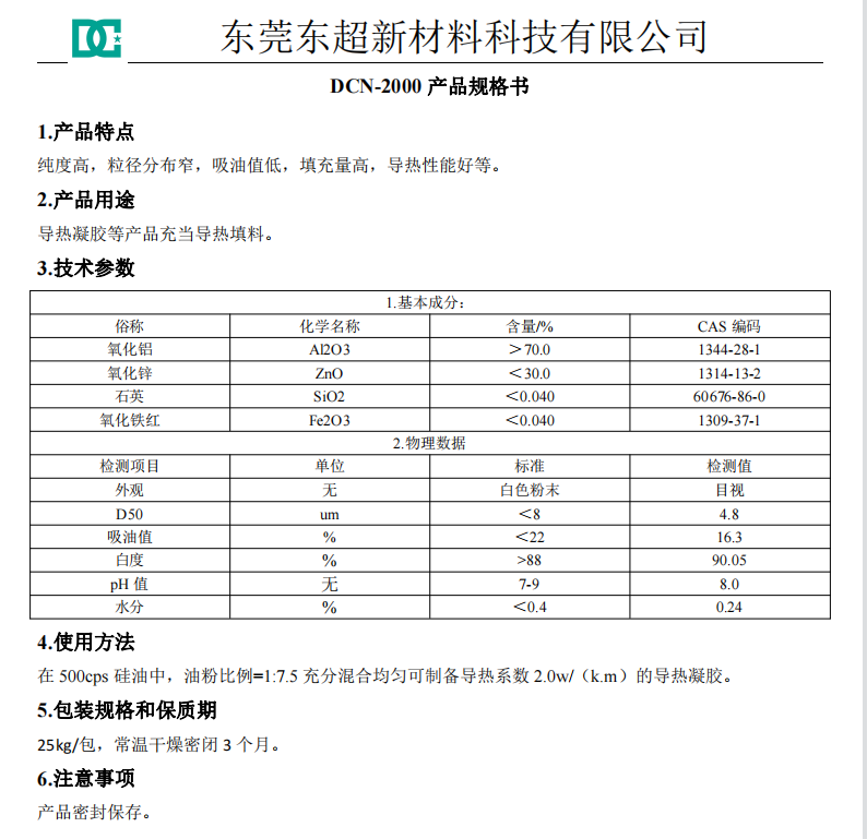 DCN-2000凝胶用导热复合粉